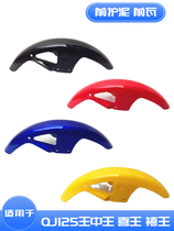 Suitable for Qianjiang motorcycle accessories QJ125 Wang Zhongwang Jubilee King Hewang front fender front tile plastic shell