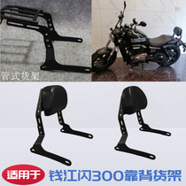 Suitable for Qianjiang flash 300 motorcycle retrofit rear shelving rear end frame rear guard spare box rack accessories