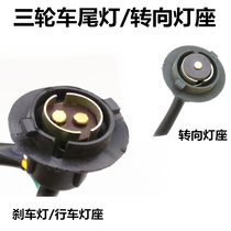 Three-wheeled motorcycle rear tail light seat fire three-wheel brake lamp head driving light socket turn signal reversing light seat