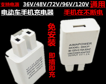 Electric car phone charger usb36V48v60v72v96V120V universal electric three-wheel charging converter head