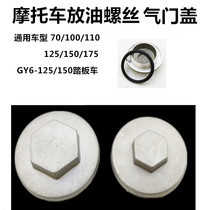 Pedal motorcycle accessories 125 150 engine oil screw valve cover tricycle oil pan plugging nut