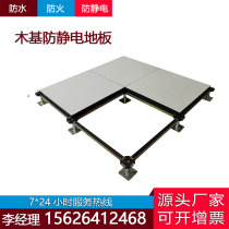 High-strength wood-based anti-static floor machine room wood-based raised floor elevated old wood-based aluminum frame electrostatic floor