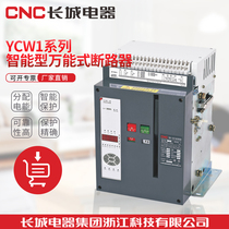Versatile breaker YCW1 frame housing breaker drawer direct selling Great Wall Electrical Group CNC