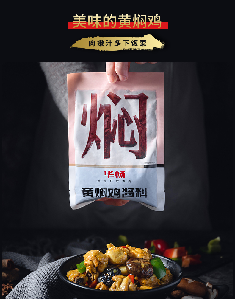 【华畅】正宗秘制黄焖鸡酱料调料包150g