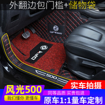 2021 Dongfeng scenery 500 special foot pad full surround new double layer large surround 1 5L five-seat car foot pad