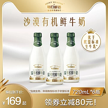 每日鲜语沙漠有机鲜牛奶高钙营养720ml*6瓶[15元优惠券]-寻折猪