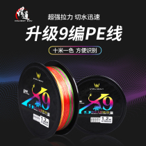 The nine-piece Hercules horse line PE line super strong pull Road Asia Sea Fishing Fishing Line Road sub-line