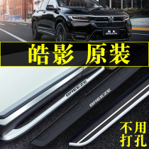 2021 Fengtian Haoyuan Factory Footpad 21 Wakata Cool Shadow Original Vehicle dedicated welcome pedal side