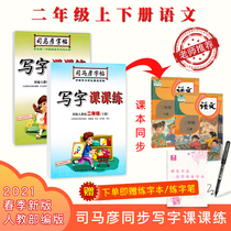 2021 copybook for primary school students second grade new Sima Yan copybook second grade primary school students writing class practice synchronous regular script