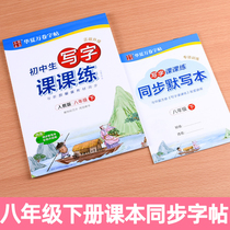 In the spring of 2021 the new edition of the Ministry of Human Education and the second volume of the eighth grade Chinese textbooks are synchronized to practice copybooks for junior high school students.