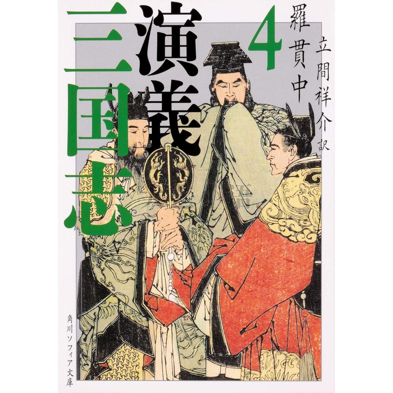 日文原版三国演义,日语版,日译版,三国志演義1-4,角川ソフィア
