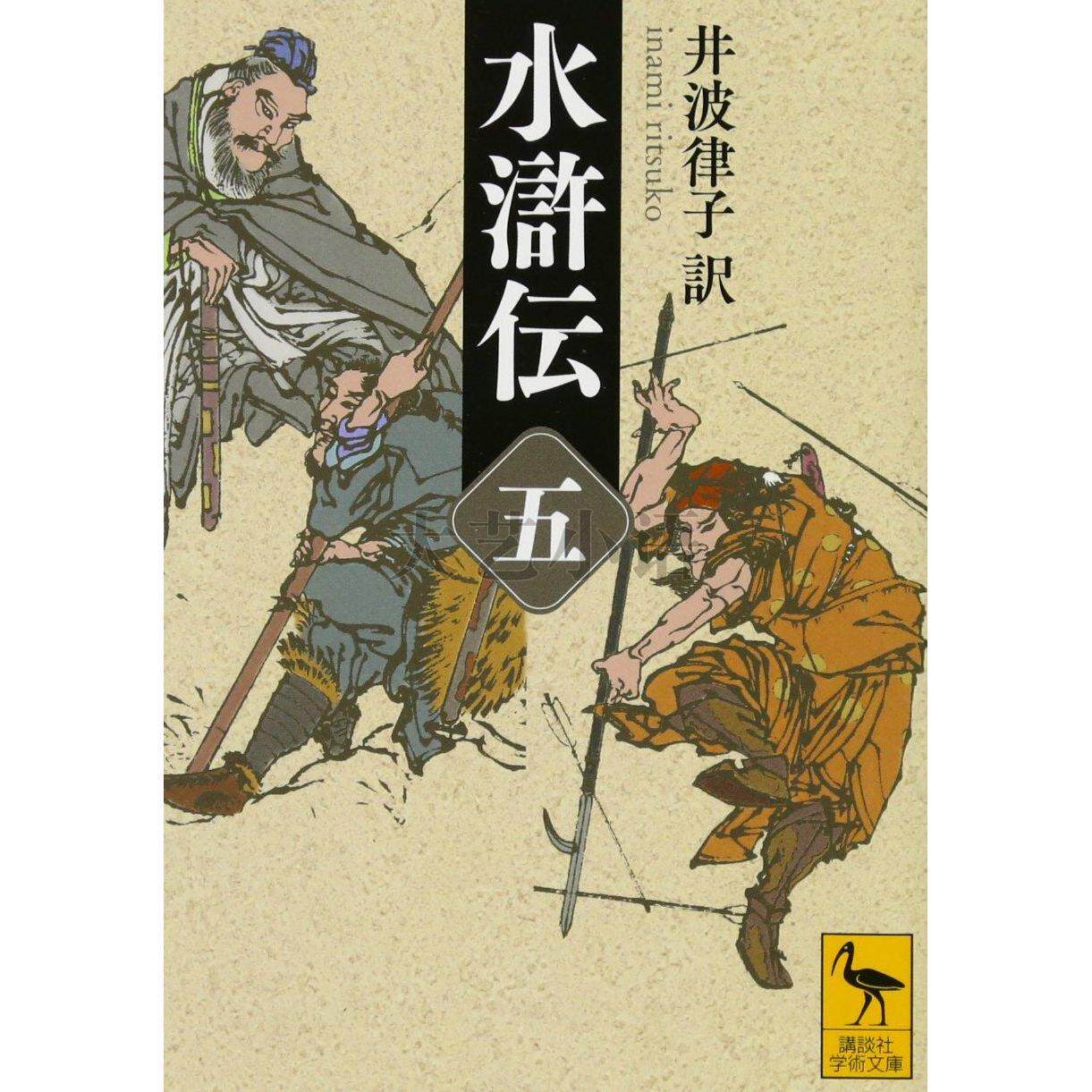 日文原版水滸傳,水滸伝,1-5,講談社學術文庫,井波律子,翻訳,井波律子