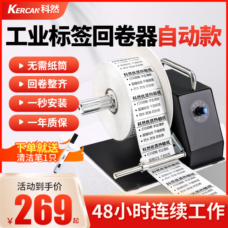 Coran Label Back Winder Recoiler Recoiling Machine Automatic Barcode Adhesive Sticker Printer Accessories Sync Cashier Rolls Labels Machine Clothing Chandler Wash Water Mark Rewinder Rolls Paper Machine-Taobao