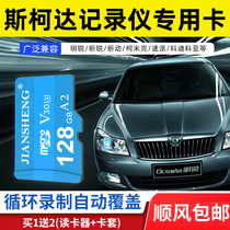 Special 128g high-speed large capacity storage card for the Skoda wagon recorder TF card