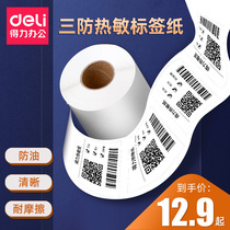 (Barcode printer consumables) Delei three-proof thermal label paper 100 80 70 60 50 40 30 self-adhesive barcode printer e-mail thermal paper supermarket waterproof price paper