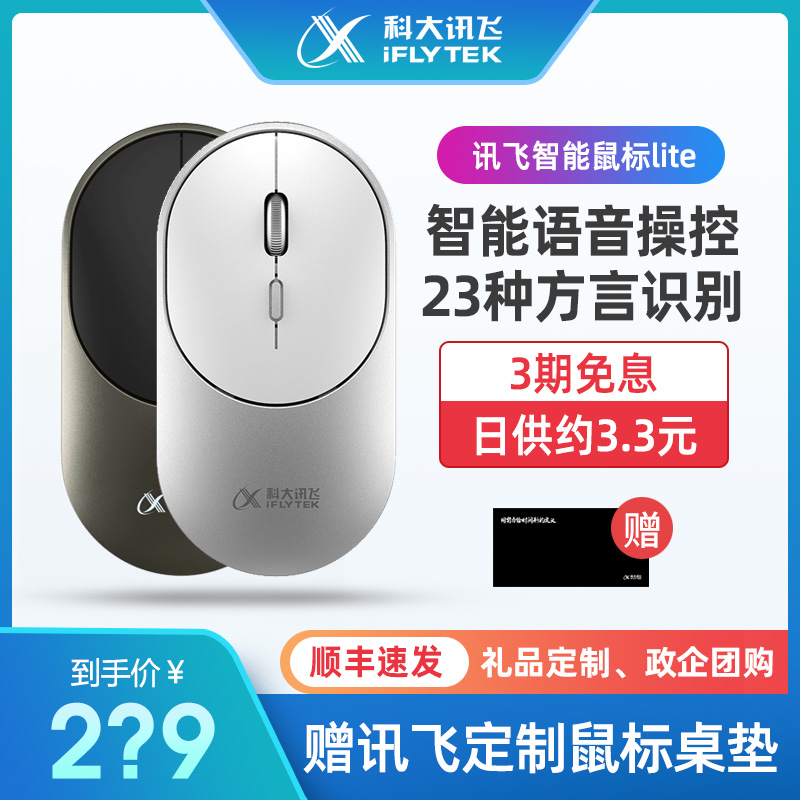 科大訊飛 語音智能鼠標(biāo)Lite 贈定制鼠標(biāo)桌墊