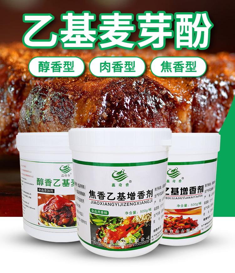 蕊奇香纯肉香型乙基麦芽酚增鲜剂焦香麦芽粉