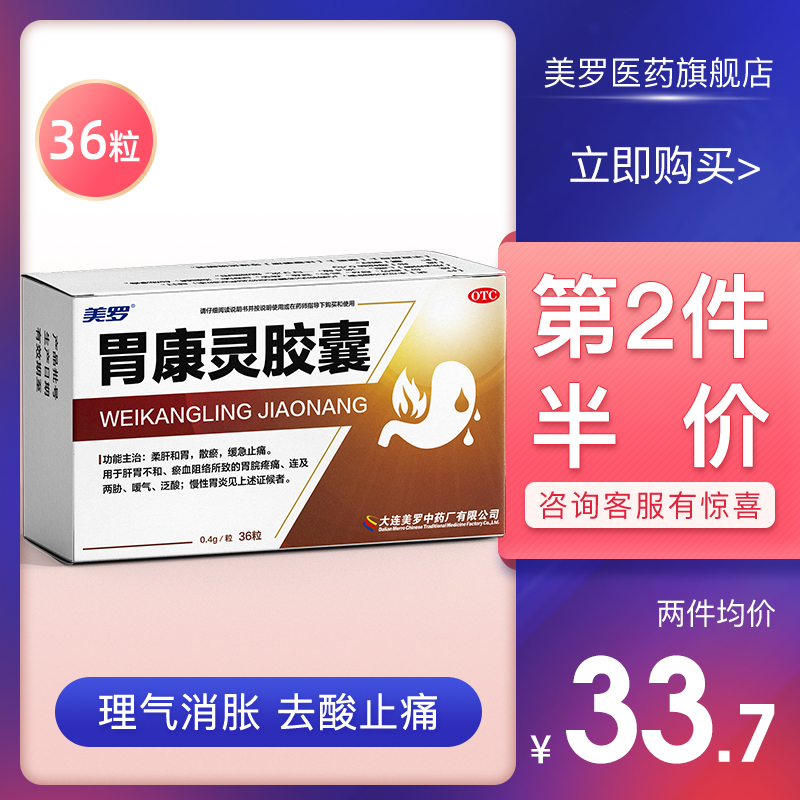 美罗胃康灵 胃痛泛酸胃胀嗳气肝胃不和胃溃疡慢性胃炎药止疼散瘀