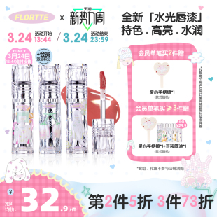 【新品上市】FLORTTE/花洛莉亚Wackky系列唇漆镜面水光口红唇彩