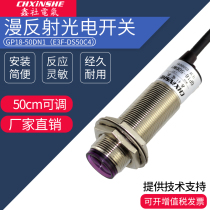 Xinshe E3F-DS50C4 diffuse reflection M18 photoelectric switch GP18-50DN1 three-wire NPN normally open metal tube