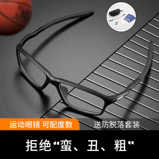 Special glasses for basketball playing ultralight outdoor sports goggles anti-falling myopia ball playing explosion-proof glasses frame
Special glasses for basketball playing ultralight outdoor sports goggles anti-falling myopia ball playing explosion-proof glasses frame