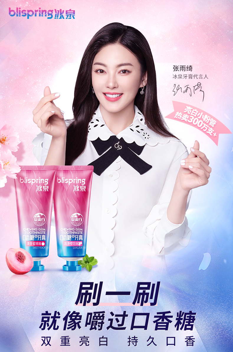 【张雨绮同款】冰泉口香糖牙膏100g-校内商城-大学生专属购物商城