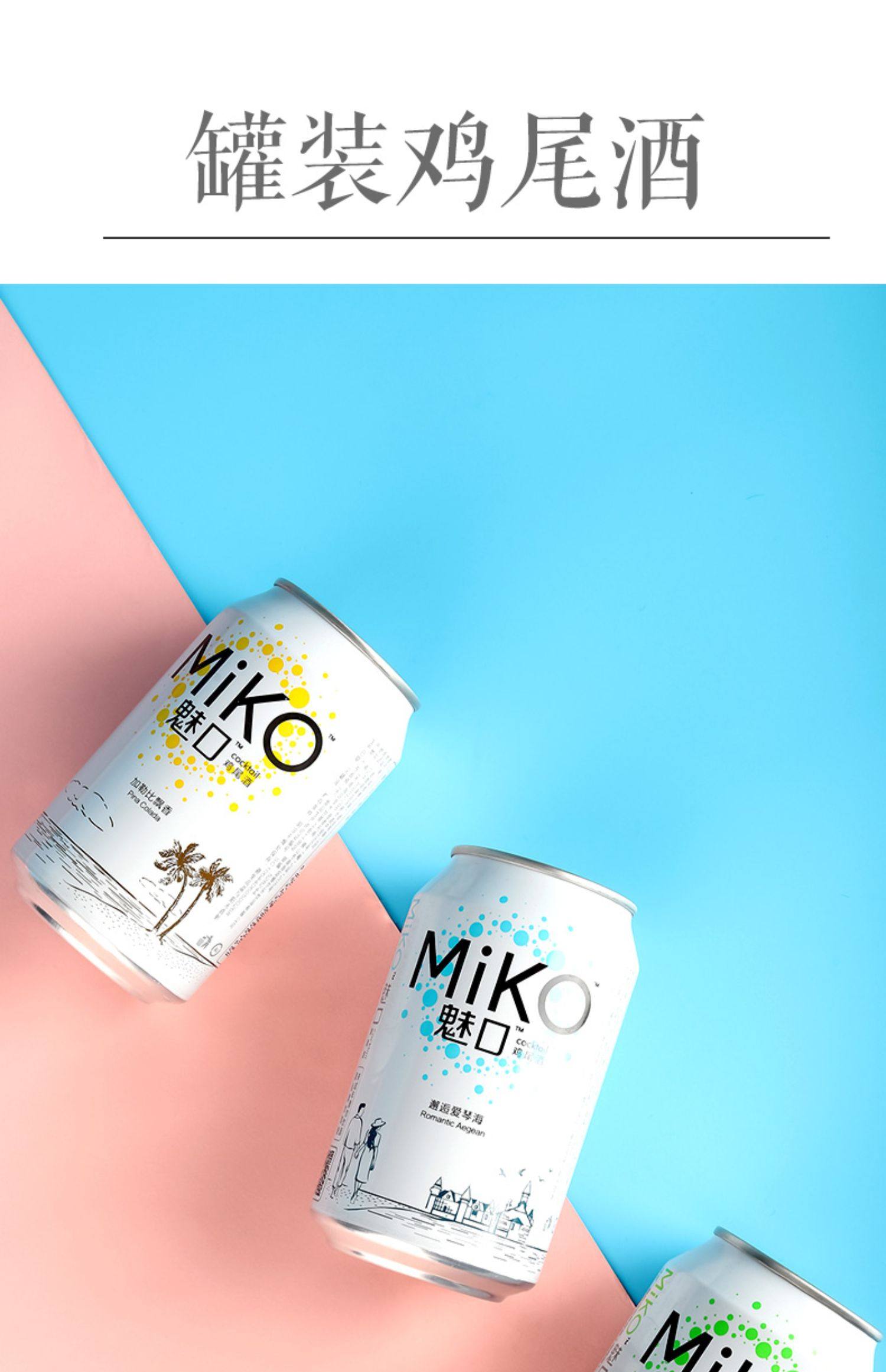 魅口鸡尾酒miko女士预调用饮料