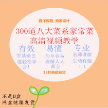 Learn to cook video tutorial teach eight major cuisines home-cooked cooking cooking cooking food training