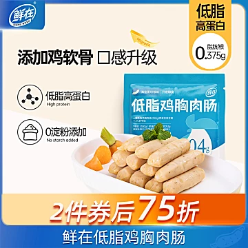 【鲜在低脂鸡胸肉肠250g】健身速食代餐即食[30元优惠券]-寻折猪