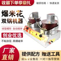 Gas double boiler Full automatic popcorn machine Commercial pendulum stall with electric stirring spherical butterfly popcorn machine
