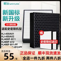 Adapting Smith air purifier filter KJ400F-A12 KJ490F-B11-PF 868BX main filter element