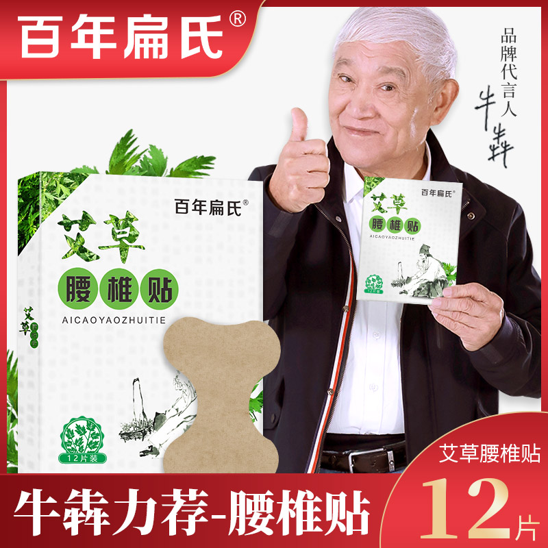 百年扁氏艾草腰椎貼正