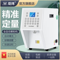 Juwei fruit powder dosing machine Commercial automatic milk Yifang essence powder dosing instrument milk tea Yihetang fruit powder machine