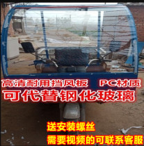 Tricycle front windshield electric car motorcycle windshield high-definition thickening to increase the height modification General