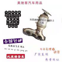 15 15 -18 BYDs new F3 speed sharp 1 5 RMBthree catalytic converter car exhaust purifier original