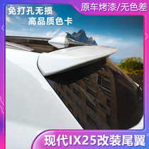 Hyundai ix25 modified tail Beijing Hyundai ix25 high-equipped original special punch-free top tail modification