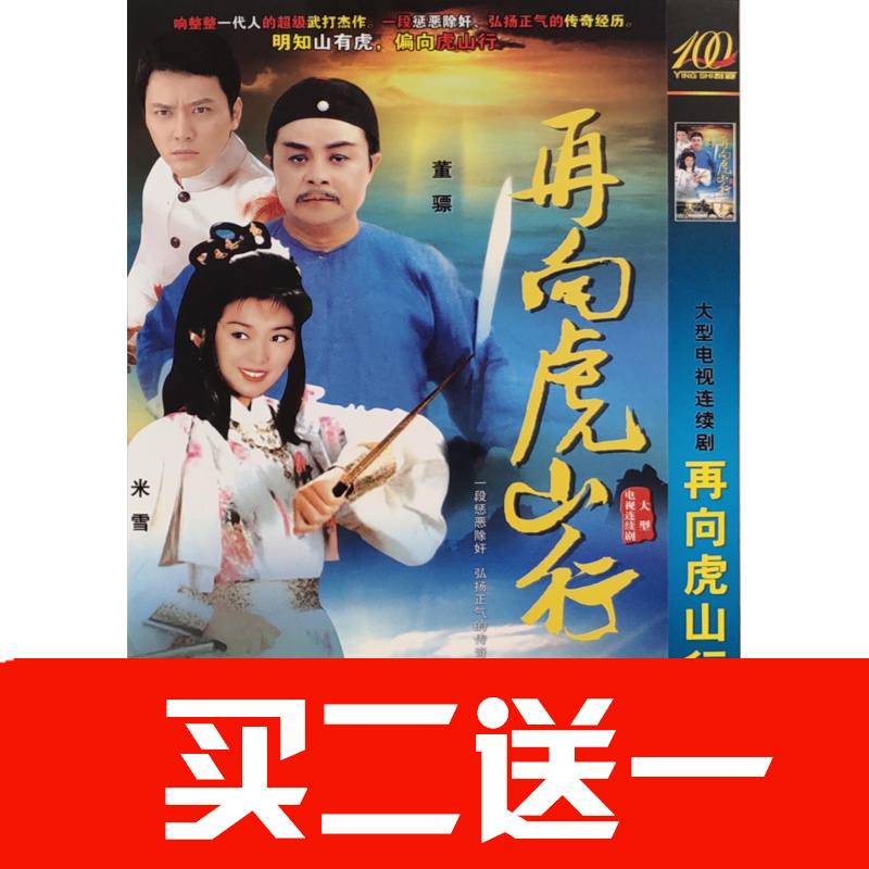 【再向虎山行】董驃，伍衛國，米雪，張錚碟片DVD