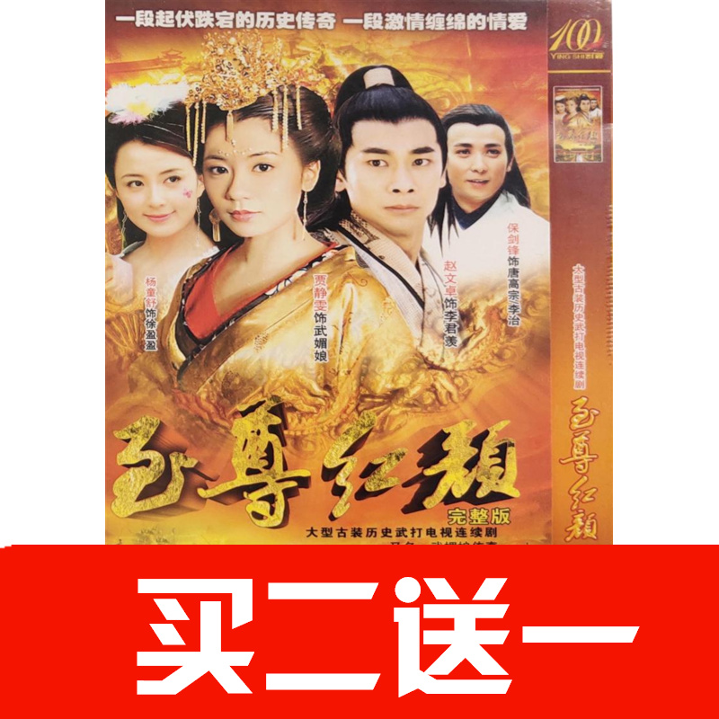 【至尊紅顏】賈靜雯，趙文卓，保劍鋒，楊童舒碟片ＤＶＤ