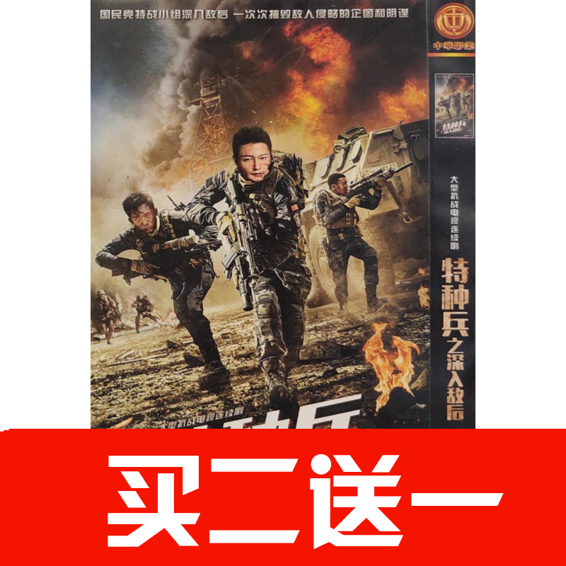 【特種兵之深入敵後】李宗翰，羿坤，甘露，張志堅碟片ＤＶＤ