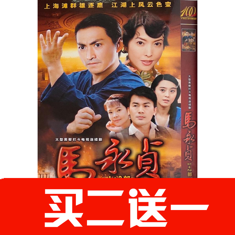 【馬永貞】何家勁，範冰冰，鄭佩佩，俞小凡，黃文豪碟片DVD