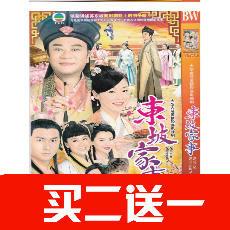 【東坡家事】歐陽震華，萬綺雯，王浩信，陳煒電視劇碟片DVD