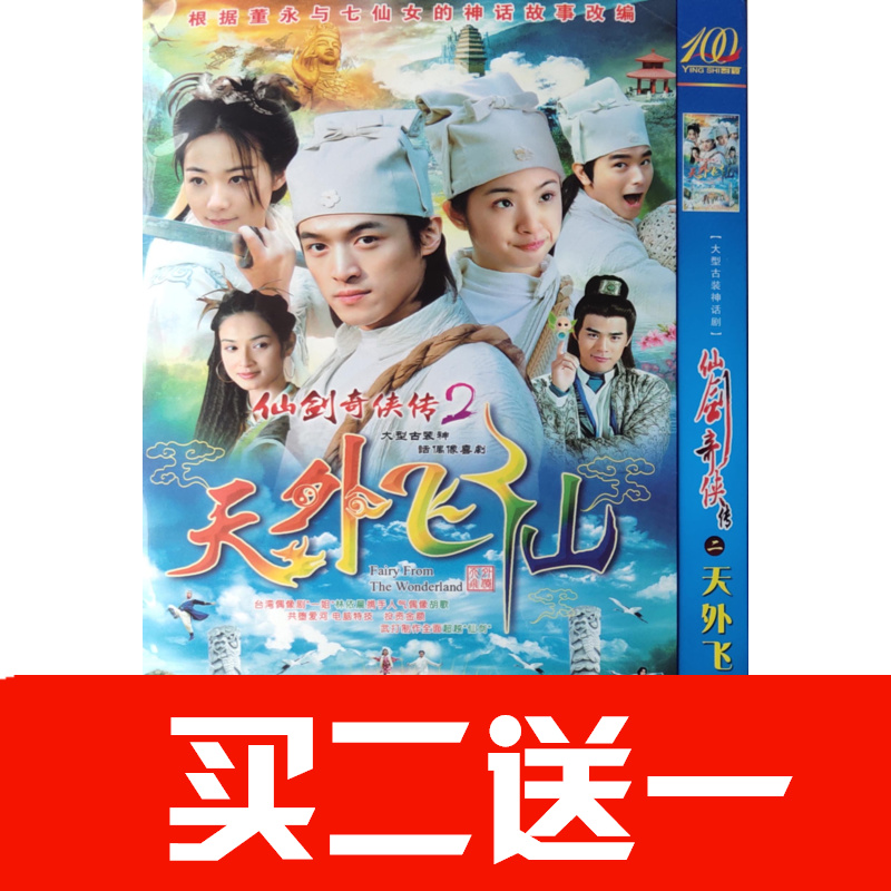 【仙劍奇俠傳２天外飛仙】胡歌，林依晨，竇智孔，韓雪碟片ＤＶＤ