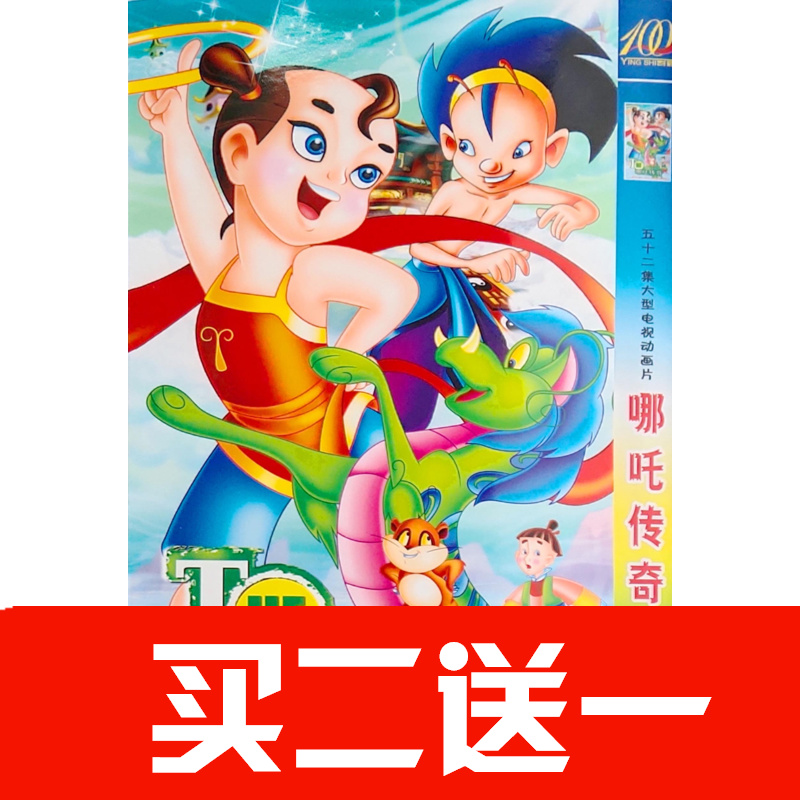 【哪吒傳奇】兒童卡通動畫片動漫碟片DVD