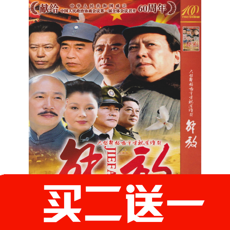 【解放】唐國強，劉勁，王伍福，郭連文電視劇碟片DVD