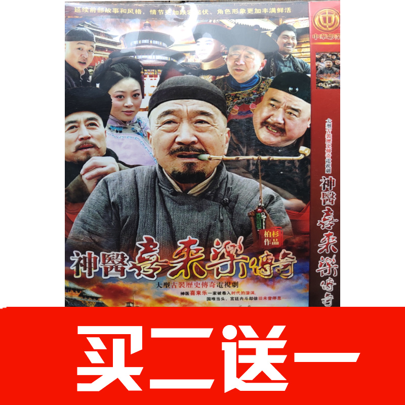 【神醫喜來樂傳奇】李保田，金玉婷，王曉晨，吳軍，李彧碟片DVD