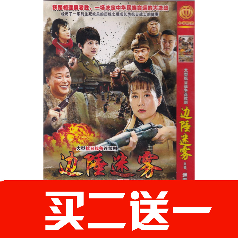 【邊陲迷霧 迷霧1945】溫崢嶸，劉冠成，劉金山電視劇碟片DVD