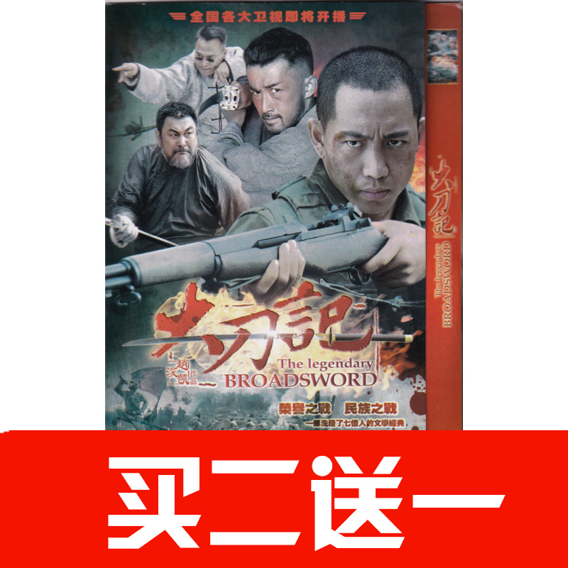 【大刀記】谷智鑫，王珂，黑子，馮海煜，張立電視劇碟片DVD