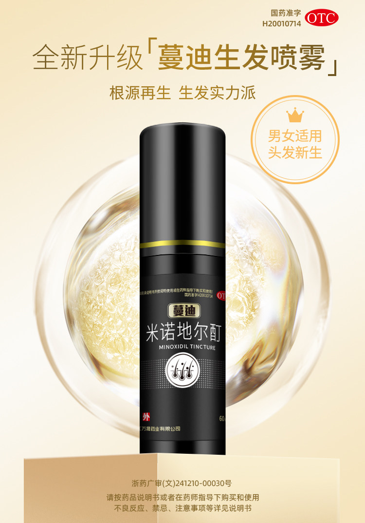 国药otc,临床炎症有效:30ml 蔓迪 米诺地尔酊 防脱生发喷剂 59元包邮