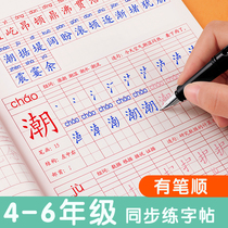 Fourth grade Fifth grade Sixth grade Upper book Next book Chinese synchronous practice posts I teach the new version of the new word paste Department compilation Regular book Primary school students practice regular style pens every day Childrens artifact Hard pen copy 4