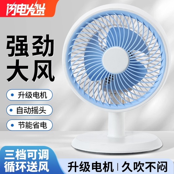 Small electric fan household large wind power silent table fan air circulation desktop small fan shaking head desktop fan
Small electric fan household large wind power silent table fan air circulation desktop small fan shaking head desktop fan